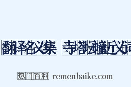 翻译名义集·寺塔坛幢近义词是什么意思的图片